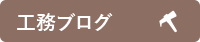 工務ブログ