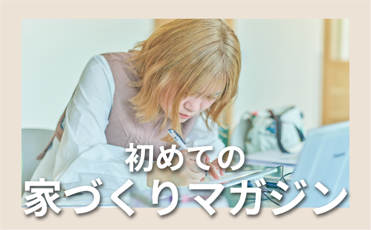はじめての家づくりマガジン
