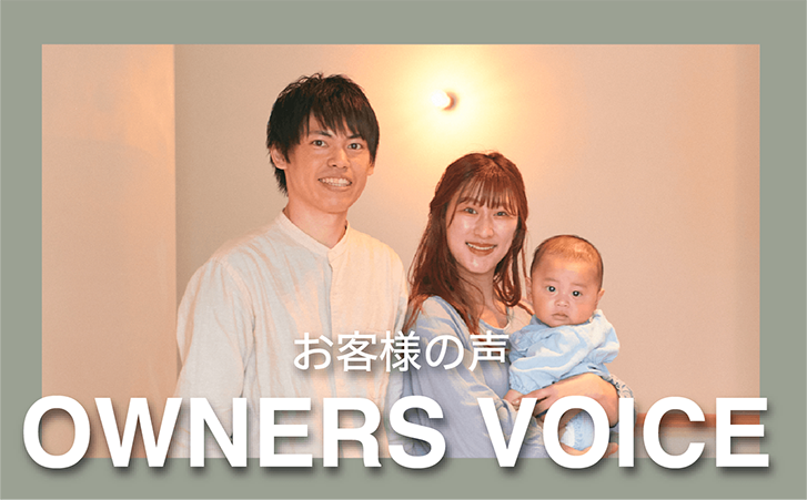 オーナーインタビュー