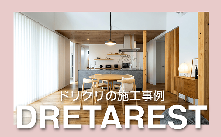 施工事例-DRETAREST-