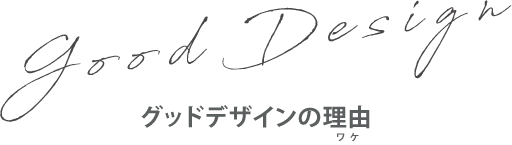 グッドデザインの理由