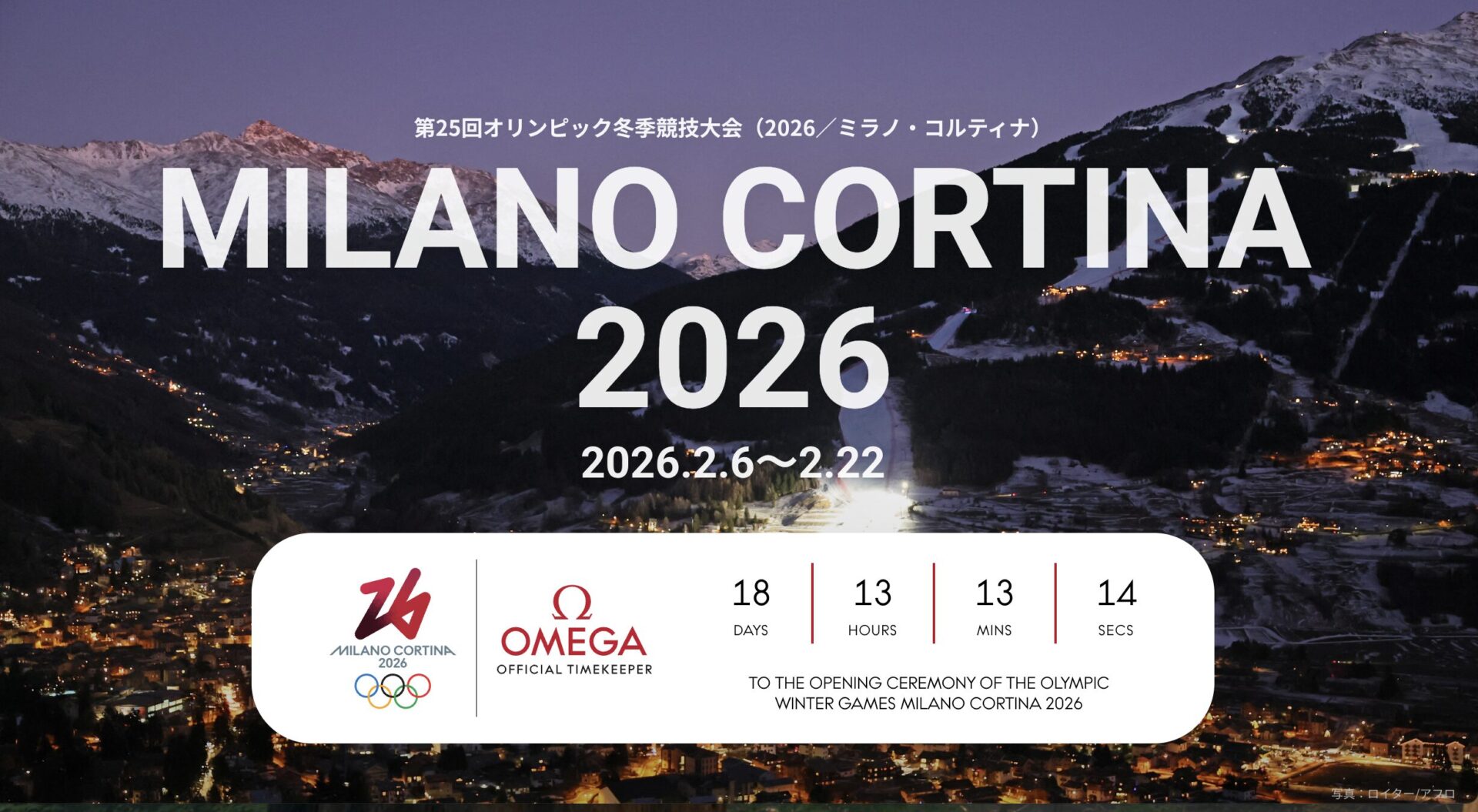 ミラノ・コルティナ2026冬季オリンピック