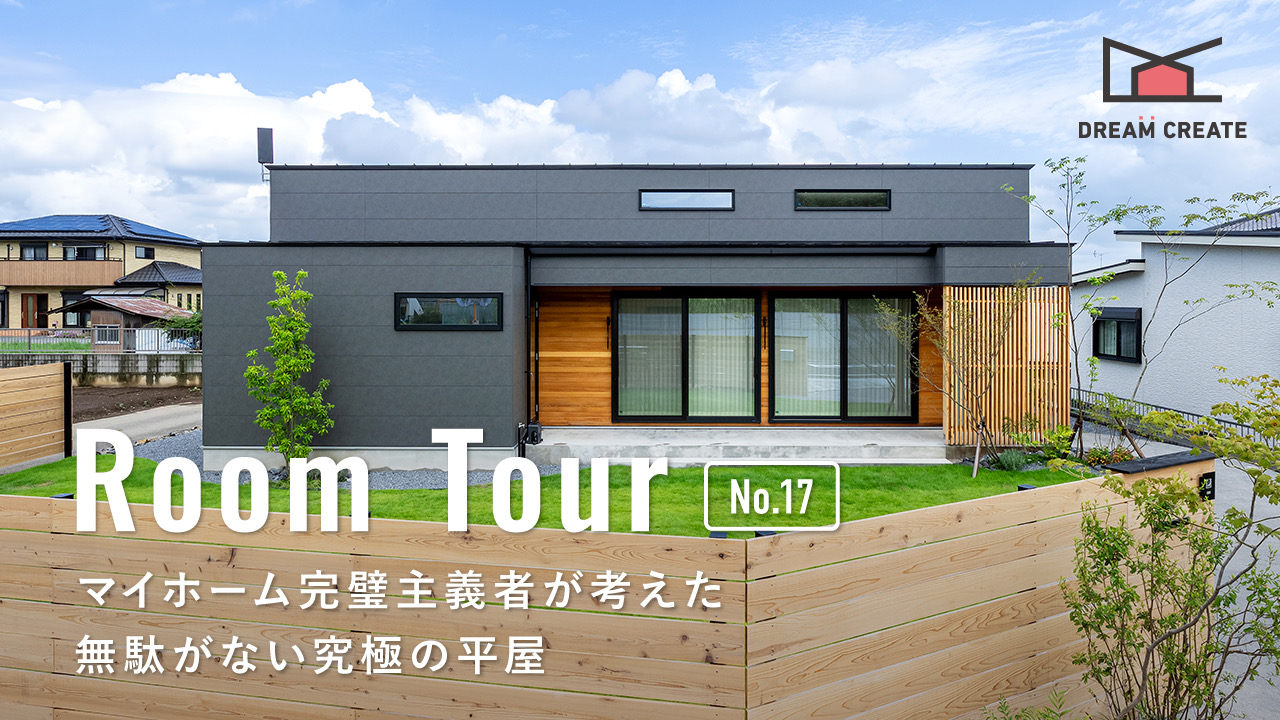 完璧主義者考案！究極の平屋