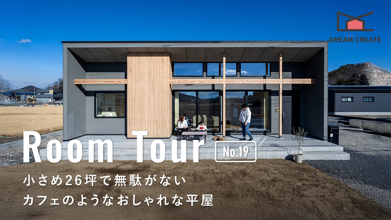 小さめ26坪の無駄がない平屋